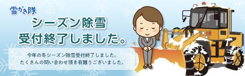 雪かき隊 シーズン除雪受付終了